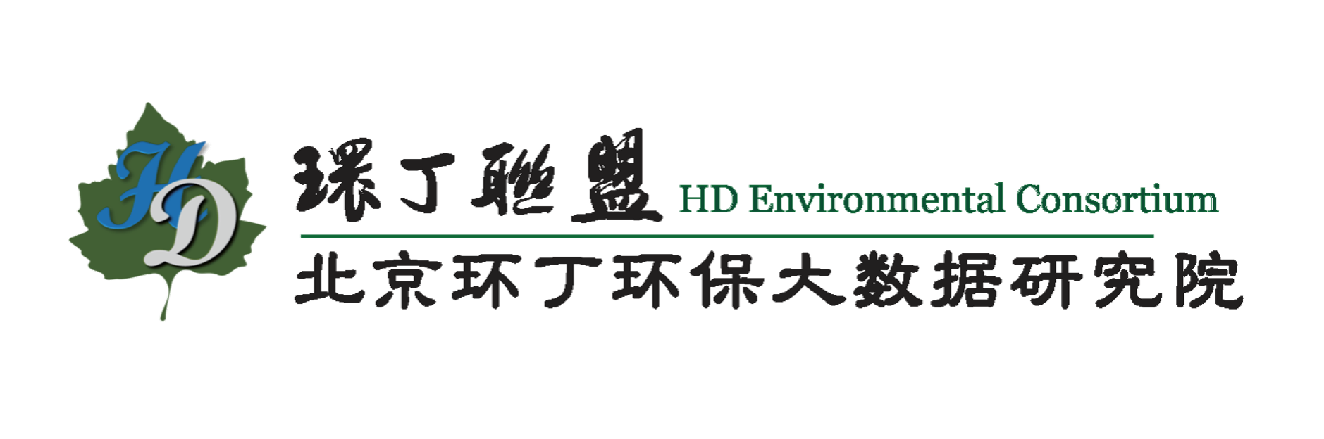 肉棒插小穴在线观看关于拟参与申报2020年度第二届发明创业成果奖“地下水污染风险监控与应急处置关键技术开发与应用”的公示